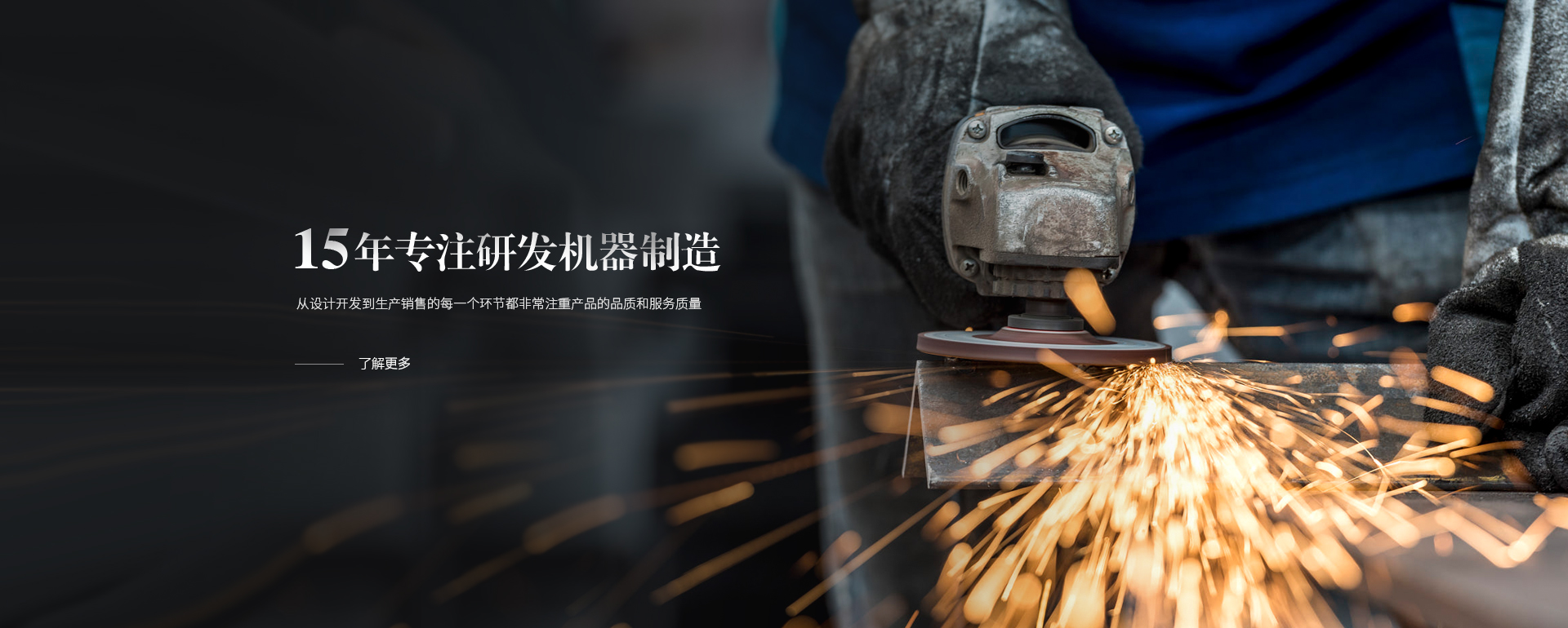 15年專(zhuān)注研發(fā)機(jī)器制造，從設(shè)計(jì)開(kāi)發(fā)到生產(chǎn)銷(xiāo)售的每一個(gè)環(huán)節(jié)都非