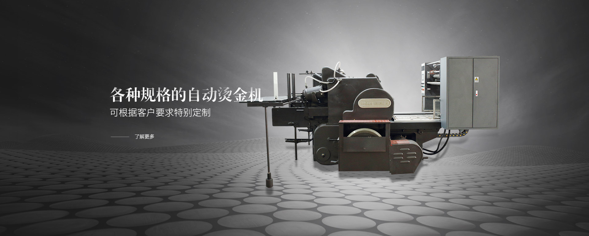 各種規(guī)格的自動(dòng)燙金機(jī)，可根據(jù)客戶(hù)要求特別定制